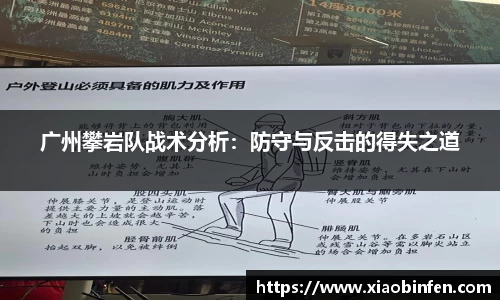 广州攀岩队战术分析：防守与反击的得失之道