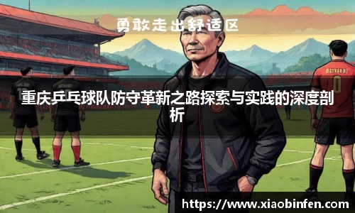 重庆乒乓球队防守革新之路探索与实践的深度剖析