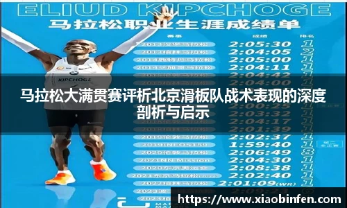 马拉松大满贯赛评析北京滑板队战术表现的深度剖析与启示