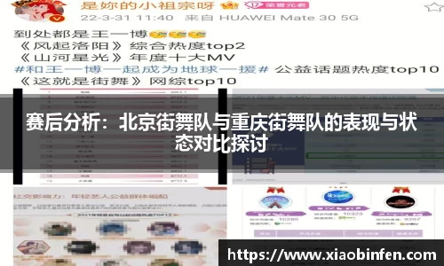 赛后分析：北京街舞队与重庆街舞队的表现与状态对比探讨