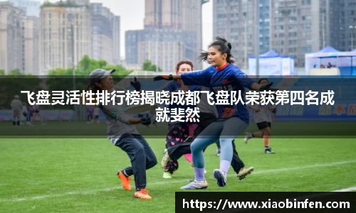 飞盘灵活性排行榜揭晓成都飞盘队荣获第四名成就斐然
