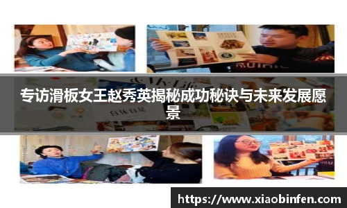 专访滑板女王赵秀英揭秘成功秘诀与未来发展愿景