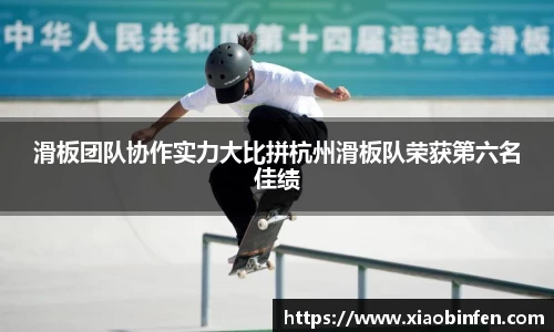滑板团队协作实力大比拼杭州滑板队荣获第六名佳绩
