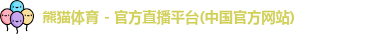 熊猫体育